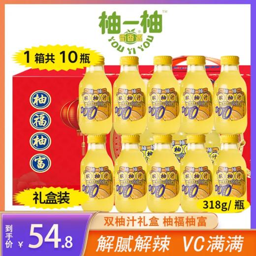 柚一柚双柚汁礼盒装1箱复合果汁饮料柚子汁饮品318g 10瓶 商品图0