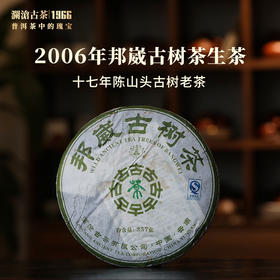 澜沧古茶2006年邦崴古树茶大饼普洱茶生茶云南茶叶18年陈干仓
