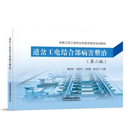 30277-1  道岔工电结合部病害整治（第二版） 商品图0