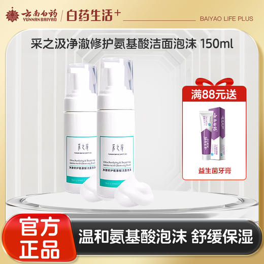 【官方正品】云南白药采之汲氨基酸洁面泡沫二裂酵母配方洗面奶洁面慕斯150ml 商品图0