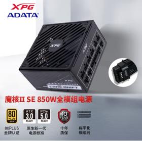 威刚XPG 魔盒II SE 850W ATX3.0金牌全模组电源