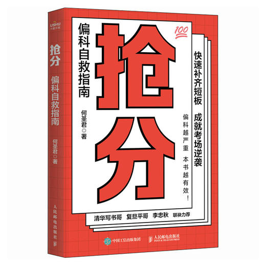 抢分 偏科自救指南  极简学习法 费曼学习法 考试脑科学 全学科查漏补缺 提分攻略指南 商品图1