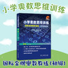 小学奥数思维训练基础1阶基础2阶初级中级高级国际金牌奥数教练经典奥数题型科学训练解题方法备战各类数学竞赛 商品缩略图2