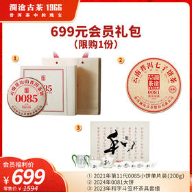 【699元金卡会员礼包】澜沧古茶2022年0085小饼普洱熟茶200g+2024年0081大饼普洱熟茶+和字斗笠杯茶具套组