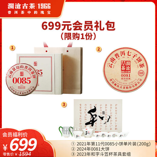 【699元金卡会员礼包】澜沧古茶2022年0085小饼普洱熟茶200g+2024年0081大饼普洱熟茶+和字斗笠杯茶具套组 商品图0