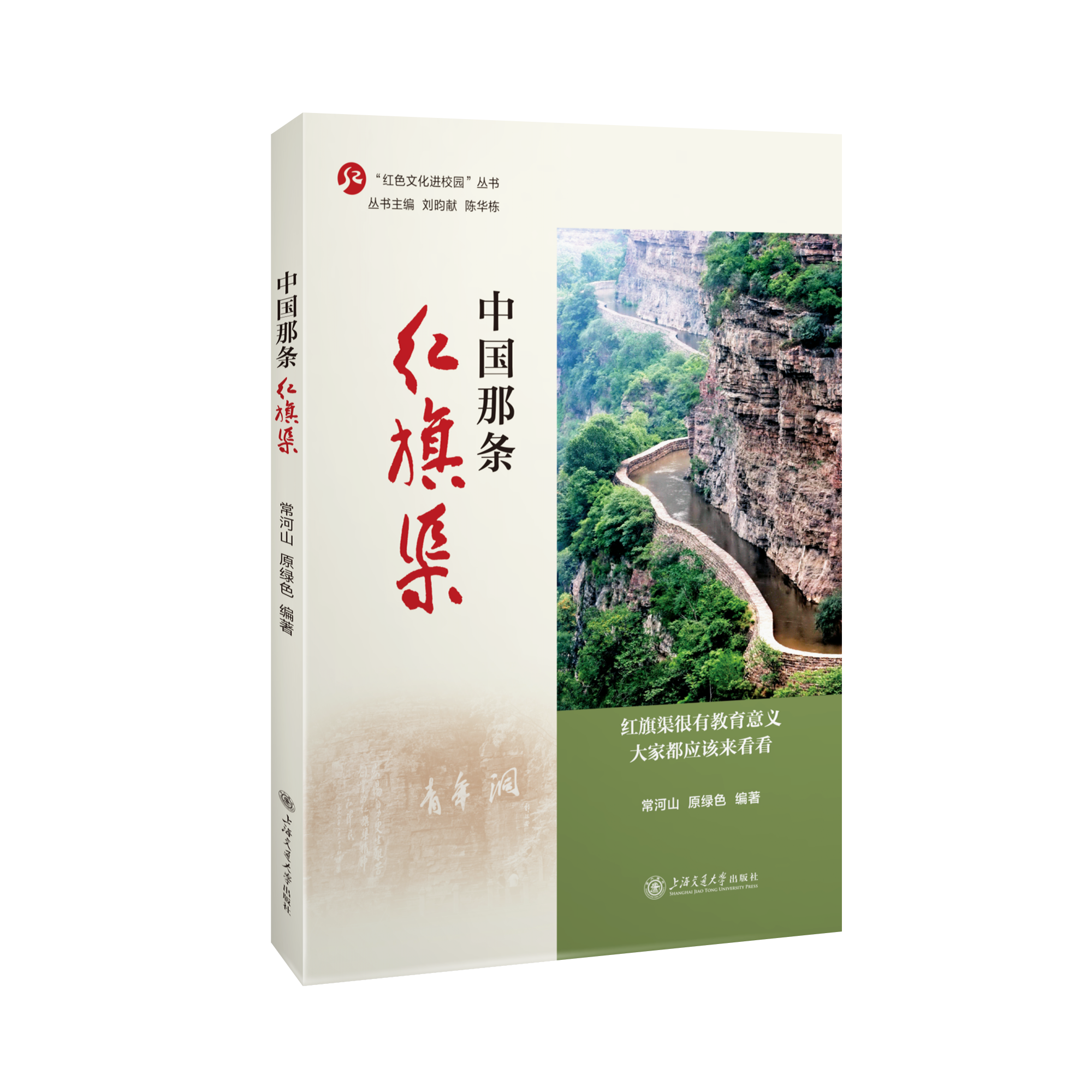 中国那条红旗渠  “红色文化进校园”丛书