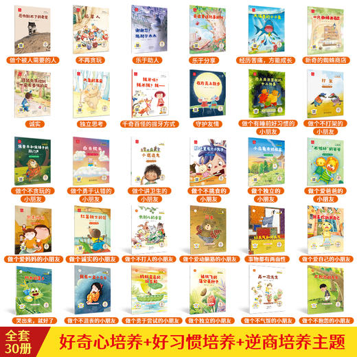 名家大奖系列童话绘本 全30册 3-8岁《加油宝贝》《真棒宝贝》《没关系宝贝》各10册 商品图1
