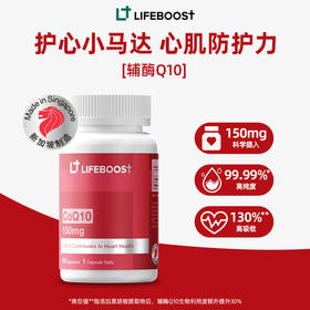 [26年6月]氧化型辅酶Q10 基础款 LifeBoost新加坡进口立丰活心脏健康