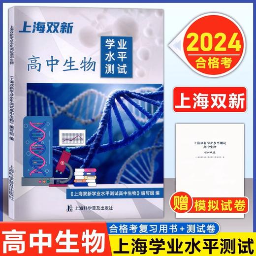 【上海高二适用】2024版上海双新 学业水平测试合格考 物理/化学/生物 商品图3