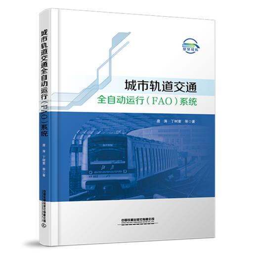 30661-8  城市轨道交通全自动运行（FAO）系统（平装） 商品图0