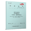 3651  城市轨道交通 电池管理系统 第1部分：锂离子蓄电池（TCAMET 13005.1-2023） 商品缩略图0