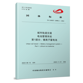 3651  城市轨道交通 电池管理系统 第1部分：锂离子蓄电池（TCAMET 13005.1-2023）