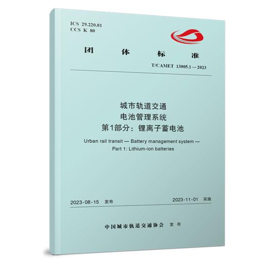 3651  城市轨道交通 电池管理系统 第1部分：锂离子蓄电池（TCAMET 13005.1-2023） 商品图0