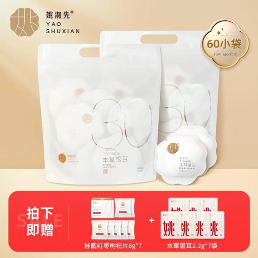 姚淑先本草银耳60袋|15分钟炖出满满胶质蛋白，免洗免泡，养出好气色 商品图1