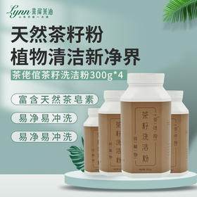 茶佬倌茶籽洗洁粉 300g*4瓶 防水瓶 完美取代洗洁精/洗手液 健康环保