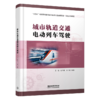 【预售】30553-6 城市轨道交通电动列车驾驶 商品缩略图0