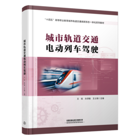 【预售】30553-6 城市轨道交通电动列车驾驶