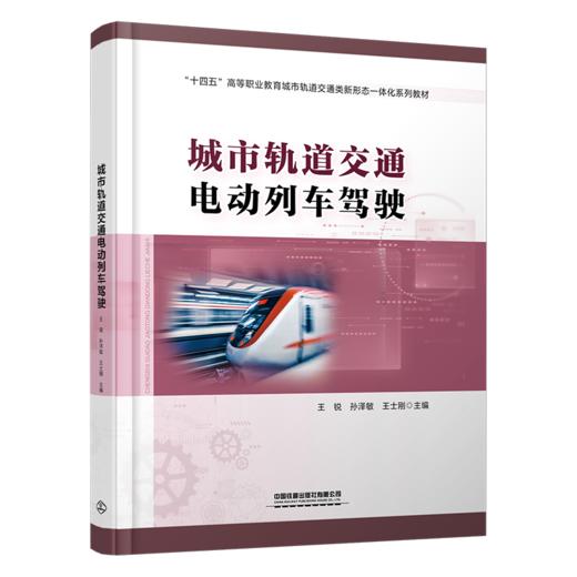 【预售】30553-6 城市轨道交通电动列车驾驶 商品图0