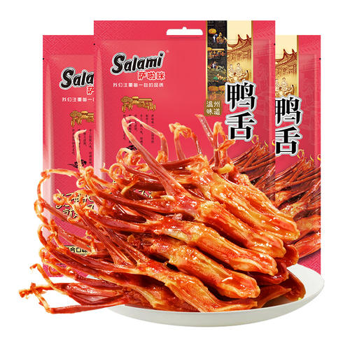 萨啦咪酱鸭舌温州特产零食小吃休闲食品鸭舌头熟食萨拉米大包500g 商品图5