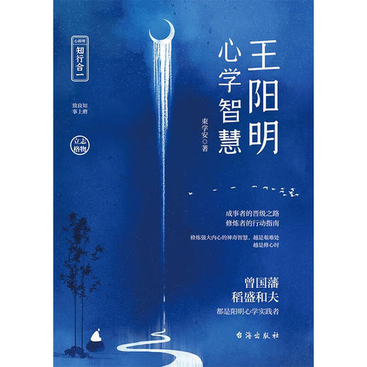 王阳明心学智慧 束学安 著 哲学 商品图1