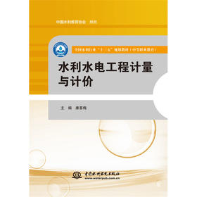 水利水电工程计量与计价（全国水利行业“十三五”规划教材（中等职业教育））