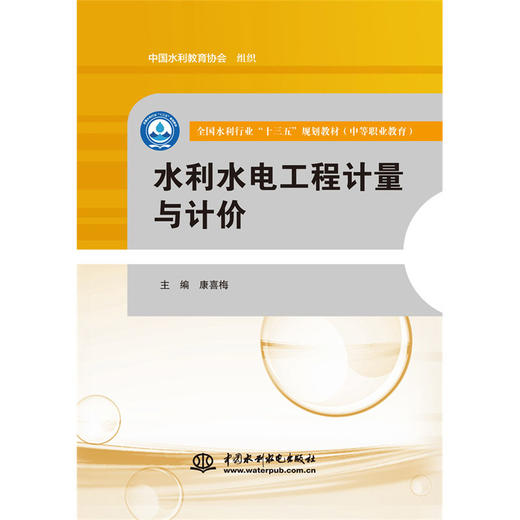 水利水电工程计量与计价（全国水利行业“十三五”规划教材（中等职业教育）） 商品图0