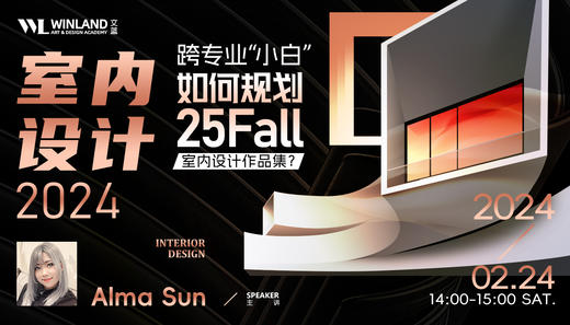 【2.24艺术】跨专业“小白”如何规划25Fall室内设计作品集？ 商品图0