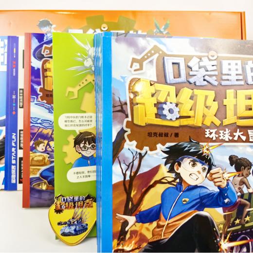 《口袋里的超级坦克》礼盒版（全3辑 共14本） 商品图9