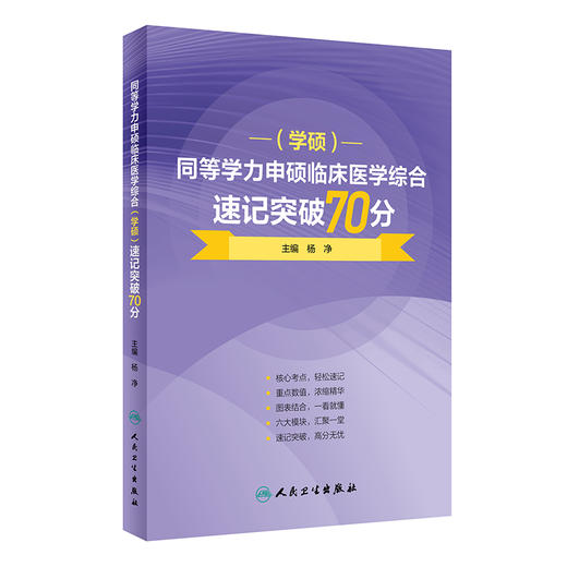 同等学力申硕临床医学综合 学硕 速记突破70分 同等学力临床考试教材人卫版考研硕士医学教材 人民卫生出版社9787117359375 商品图1