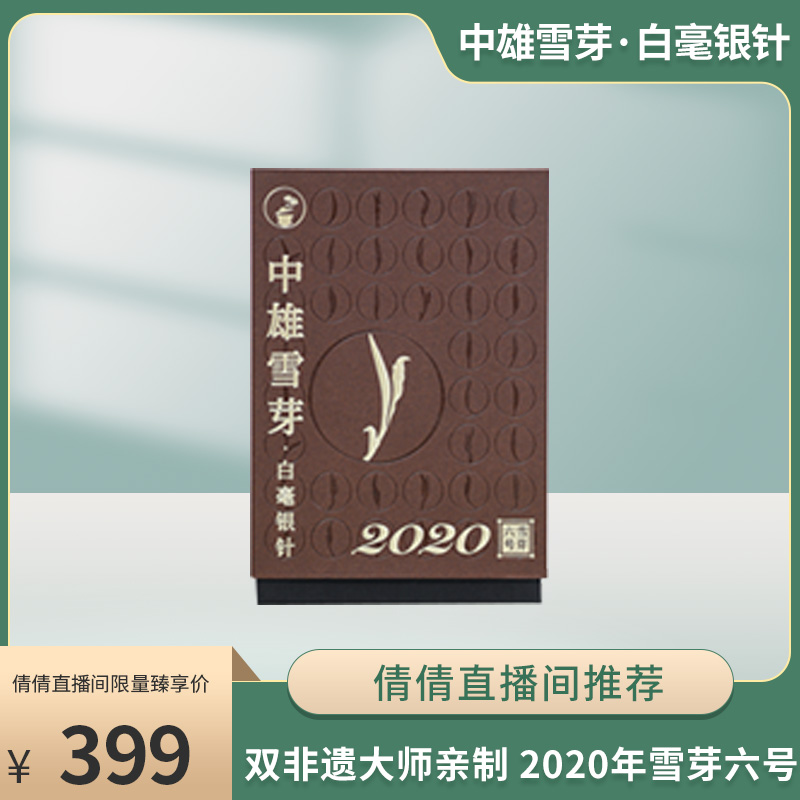 【倩倩直播间推荐】中雄雪芽·白毫银针 （2020年雪芽六号）非遗大师亲制 手工茶 20g/盒