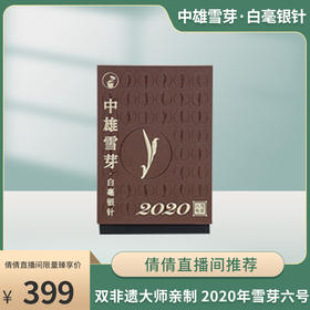 【倩倩直播间推荐】中雄雪芽·白毫银针 （2020年雪芽六号）非遗大师亲制 手工茶 20g/盒