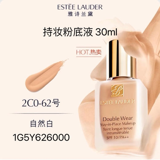 雅诗兰黛 持妆粉底液62 30ml  1G5Y626000-F 商品图0