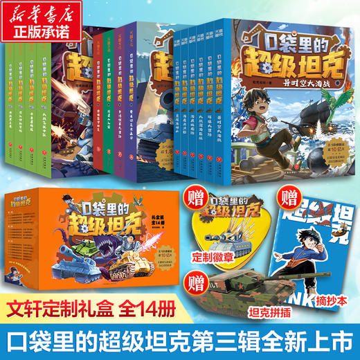 《口袋里的超级坦克》礼盒版（全3辑 共14本） 商品图0
