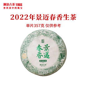 澜沧古茶2022年景迈春香大饼普洱茶生茶云南茶叶生普春茶