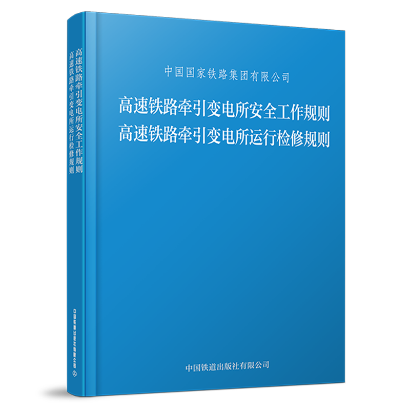 高速铁路牵引变电所安全工作规则 高速铁路牵引变电所运行检修规则（TG/GD 121—2023、TG/GD 122—2023）
