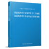 高速铁路牵引变电所安全工作规则 高速铁路牵引变电所运行检修规则（TG/GD 121—2023、TG/GD 122—2023） 商品缩略图0