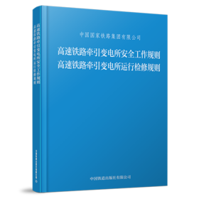 高速铁路牵引变电所安全工作规则 高速铁路牵引变电所运行检修规则（TG/GD 121—2023、TG/GD 122—2023）