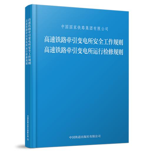 高速铁路牵引变电所安全工作规则 高速铁路牵引变电所运行检修规则（TG/GD 121—2023、TG/GD 122—2023） 商品图0