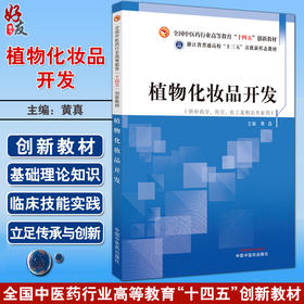 植物化妆品开发 黄真主编 全国中医药行业高等教育十四五创新教材 供中药学药学化工及相关专业用 中国中医药出版社9787513282321