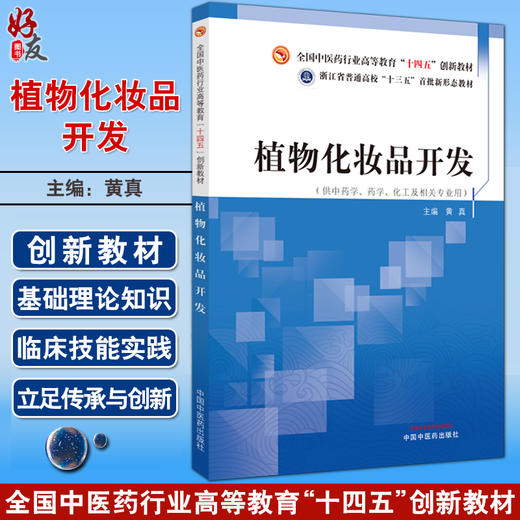 植物化妆品开发 黄真主编 全国中医药行业高等教育十四五创新教材 供中药学药学化工及相关专业用 中国中医药出版社9787513282321 商品图0