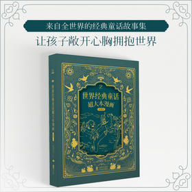 世界经典童话超大本漫画珍藏版2（精装本）