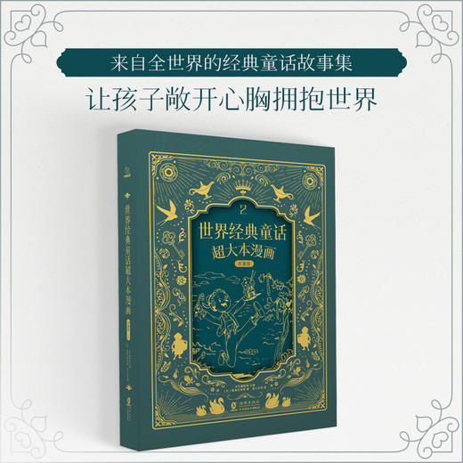 世界经典童话超大本漫画珍藏版2（精装本） 商品图0