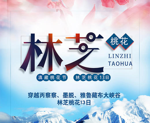 滇藏桃花节：穿越丙察察，墨脱，雅鲁藏布大峡谷，林芝桃花13日 商品图0