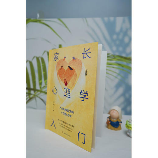 家长心理学入门 严虎 著 家教 商品图2