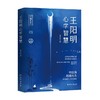 王阳明心学智慧 束学安 著 哲学 商品缩略图2