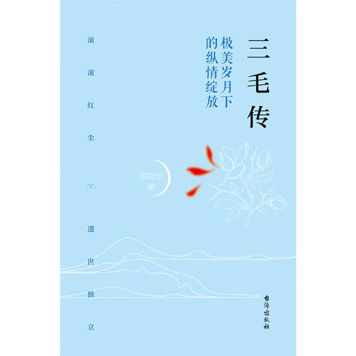 三毛传 常晓军 著 传记 商品图1