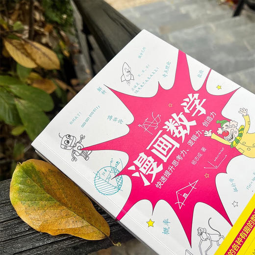 漫画数学 杨志成 著 中小学教辅 商品图2
