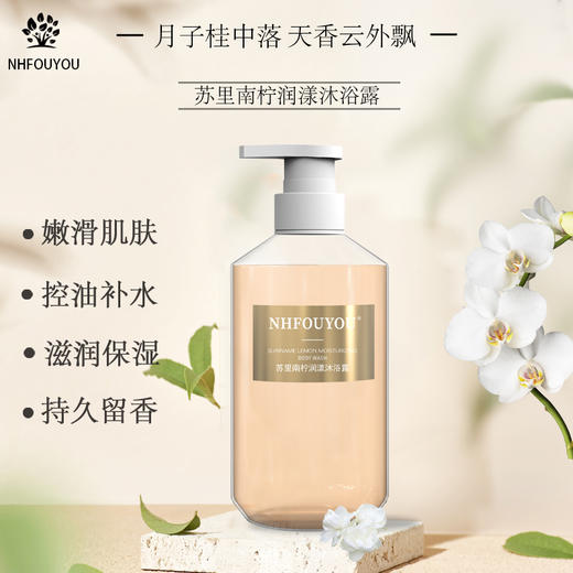 香水级别的沐浴露 【NHFORYOU 苏里南柠润漾沐浴露】比香水还会调香的沐浴露！！ 商品图0