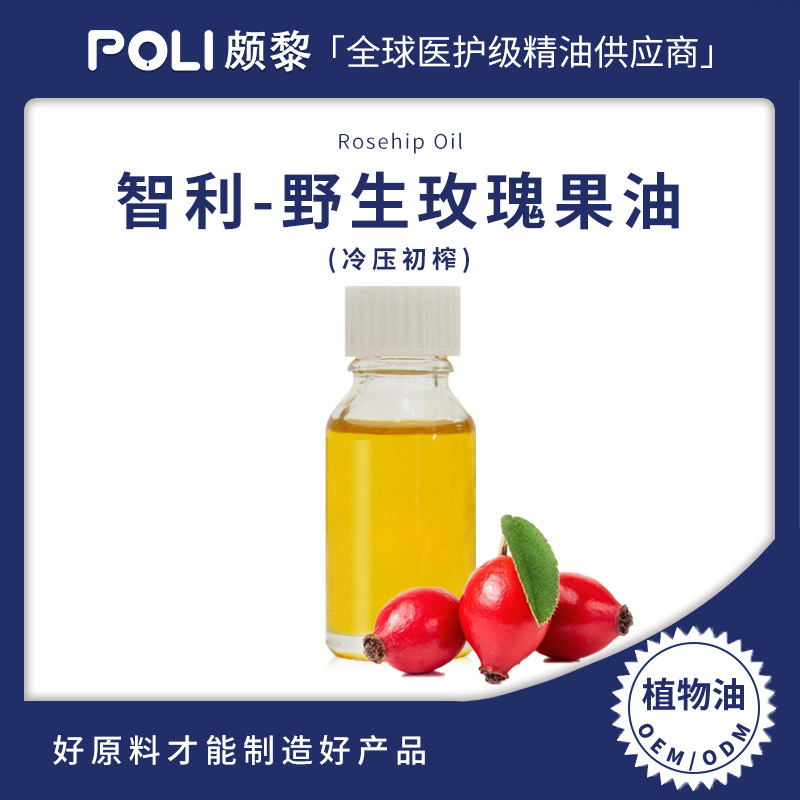智利进口野生玫瑰果油原料 护肤按摩油原料批发 颇黎天然基底精油