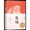 签名本  盐镇  第一本书写中国乡镇女性生活与命运的佳作 商品缩略图0